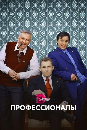 Постер к сериалу Профессионалы (2012)