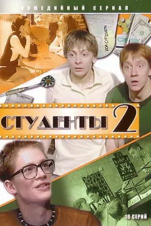 Постер к сериалу Студенты 2 (2006)