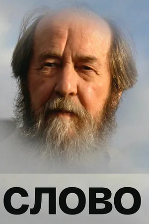 Постер к фильму Слово (2008)