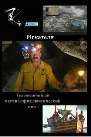 Постер к сериалу Искатели (2002)