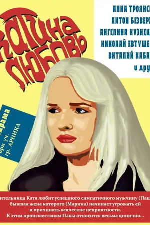 Постер к фильму Катина любовь (2012)