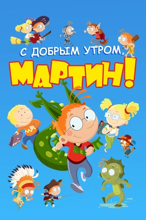 Постер к мультсериалу С добрым утром, Мартин! (2003 - 2018)