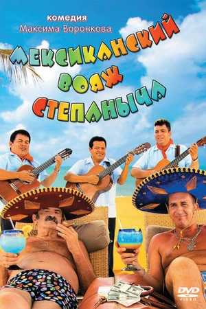 Постер к фильму Мексиканский вояж Степаныча (2012)