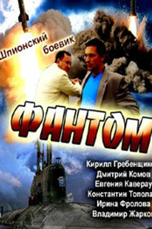 Постер к сериалу Фантом (2012)