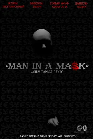 Постер к фильму Маска (2012)