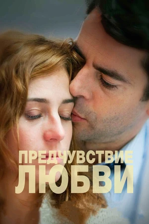 Постер к фильму Предчувствие любви (2013)