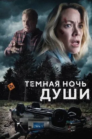 Постер к фильму Dark Night of the Soul (2024)