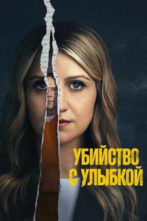 Постер к сериалу Убийство с улыбкой (2025)