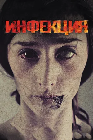 Постер к фильму Инфекция (2013)