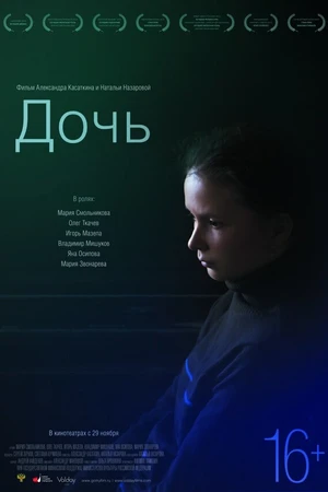 Постер к фильму Дочь (2012)