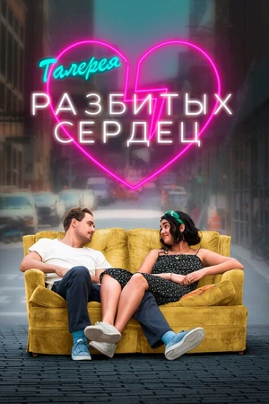 Постер к фильму Галерея разбитых сердец (2020)