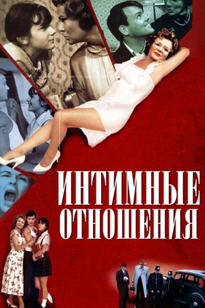 Постер к фильму Интимные отношения (1996)