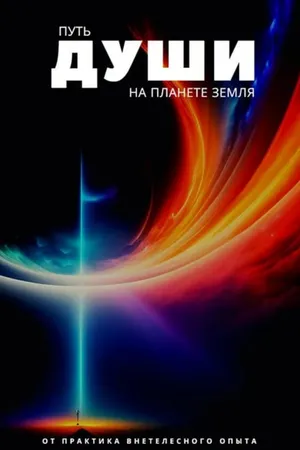 Постер к фильму Путь души на планете Земля (2023)
