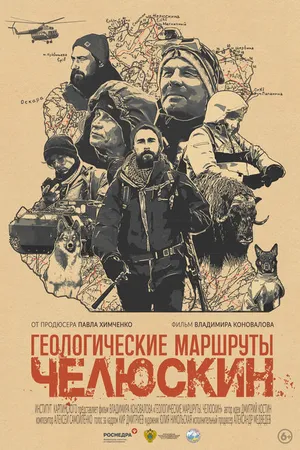 Постер к фильму Геологические маршруты. Челюскин (2024)