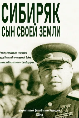 Постер к фильму Сибиряк. Сын своей земли (2021)