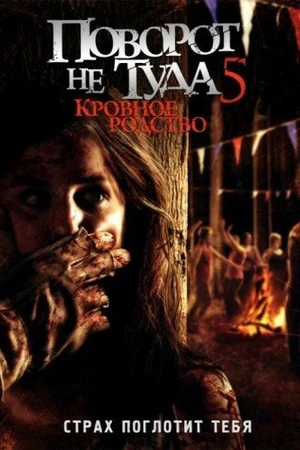 Постер к фильму Поворот не туда 5: Кровное родство (2012)