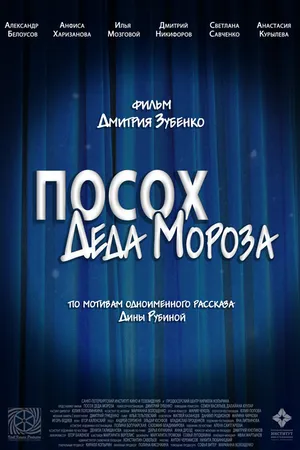 Постер к фильму Посох Деда Мороза (2024)