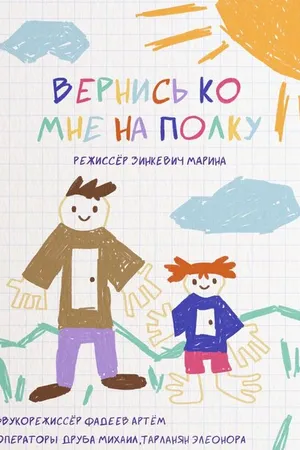 Постер к мультфильму Вернись ко мне на полку (2023)