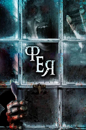 Постер к фильму Фея (2012)
