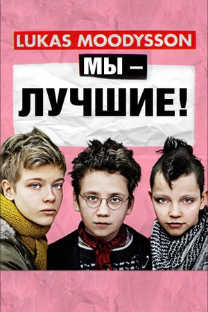 Постер к фильму Мы – лучшие! (2013)