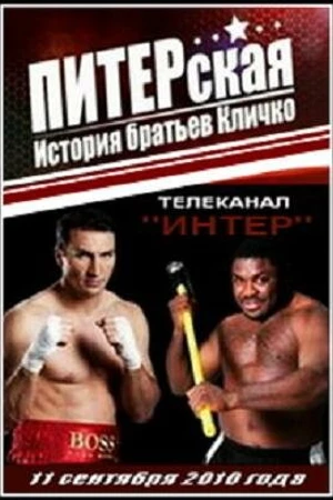 Постер к фильму ПИТЕРская история братьев Кличко (2010)