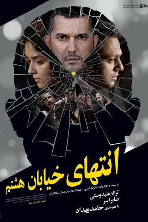 Постер к фильму At the End of 8th Street (2012)