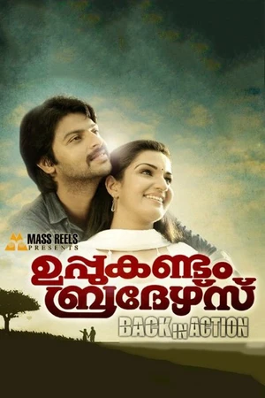 Постер к фильму Братья Уппукандам снова в деле (2011)