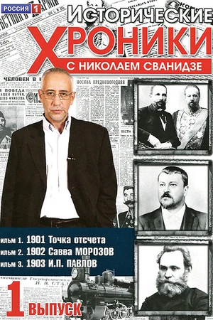 Постер к сериалу Исторические хроники с Николаем Сванидзе (2005)