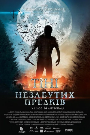 Постер к фильму Тени незабытых предков (2013)