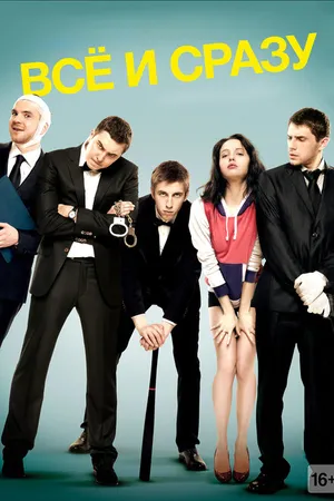 Постер к фильму Всё и сразу (2013)