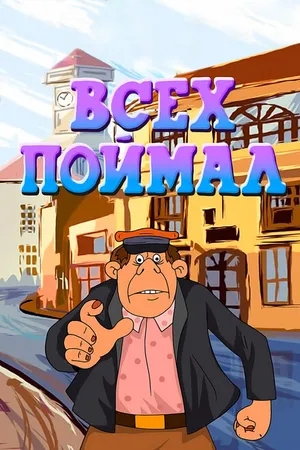 Постер к мультфильму Всех поймал (1989)