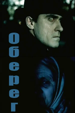 Постер к фильму Оберег (1991)