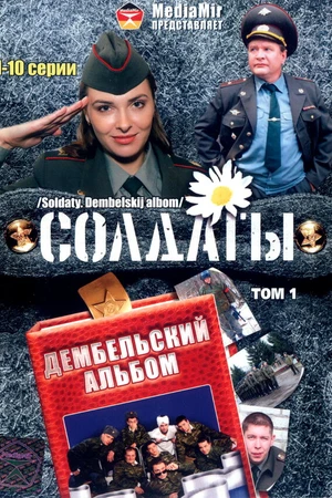 Постер к сериалу Солдаты. Дембельский альбом (2008)