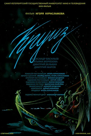 Постер к фильму Круиз (2008)