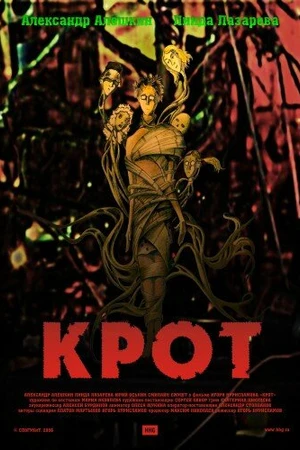 Постер к фильму Крот (2006)