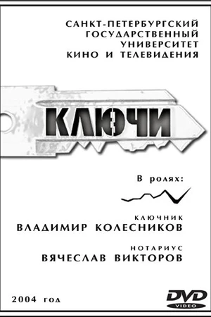 Постер к фильму Ключи (2004)