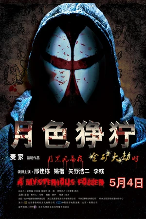 Постер к фильму Жестокий лунный свет (2012)