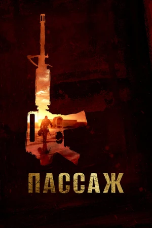 Постер к фильму Пассаж (2014)