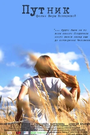 Постер к фильму Путник (2012)