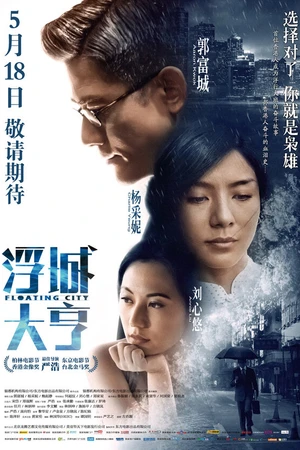 Постер к фильму Плавающий город (2012)