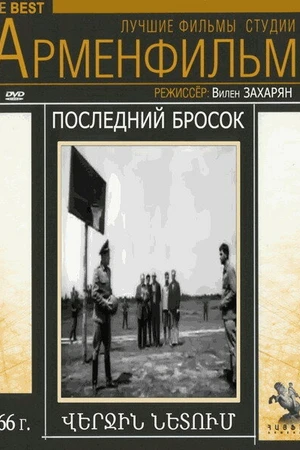 Постер к фильму Последний бросок (1966)
