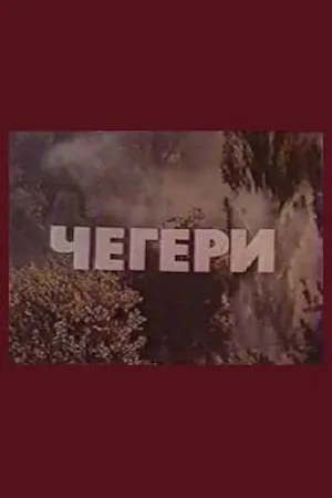 Постер к фильму Чегери (1980)