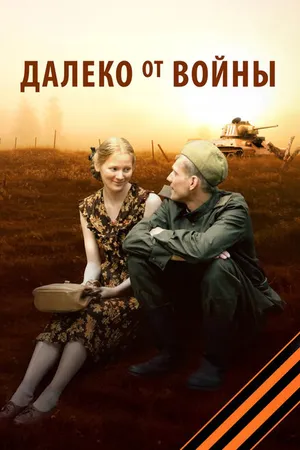 Постер к сериалу Далеко от войны (2011)