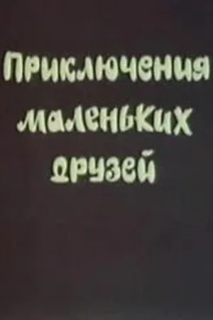 Постер к мультфильму Приключения маленьких друзей (1986)