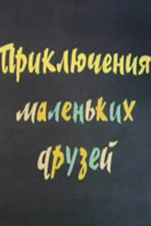 Постер к мультфильму Приключения маленьких друзей 2 (1987)