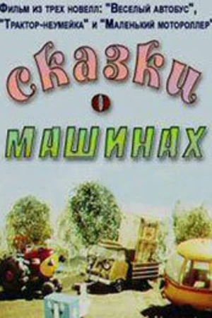 Постер к мультфильму Сказки о машинах (1975)