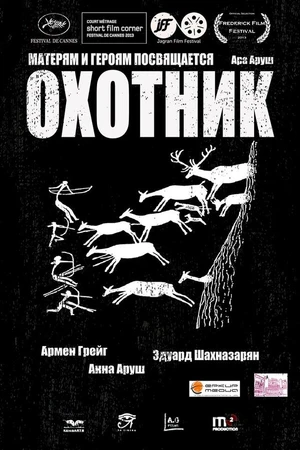 Постер к фильму Охотник (2013)