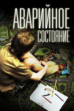 Постер к фильму Аварийное состояние (2011)