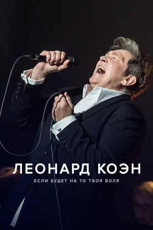 Постер к фильму Леонард Коэн: Если будет на то твоя воля (2024)