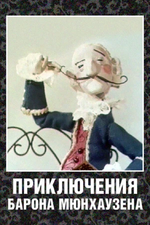 Постер к мультфильму Приключения барона Мюнхаузена (1967)